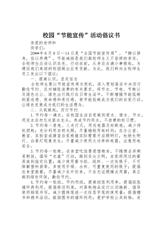 校园“节能宣传”活动倡议书范文