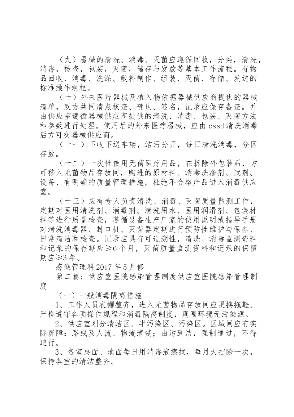 供应室医院感染规章制度管理_第2页