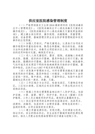 供应室医院感染规章制度管理