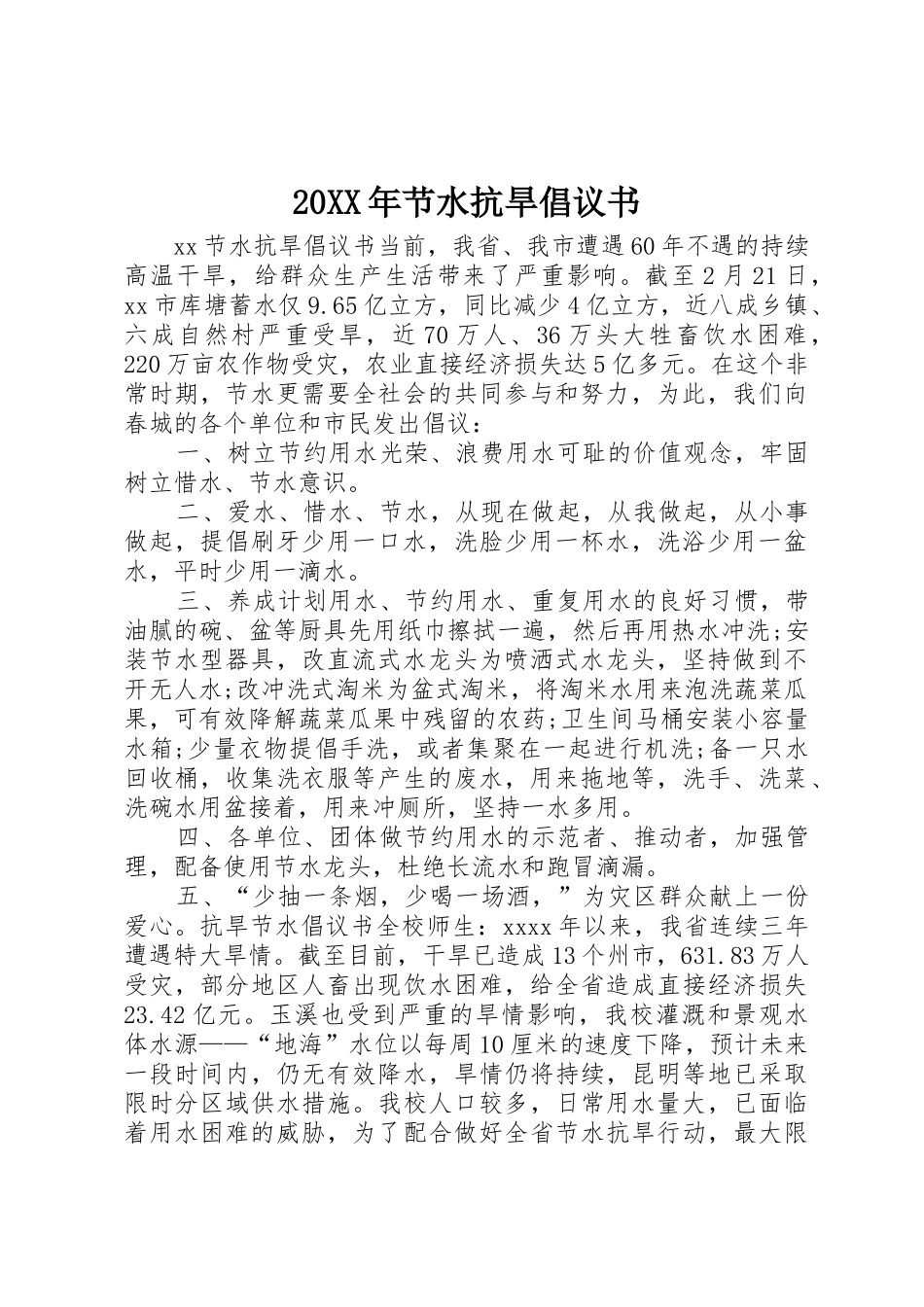 20XX年节水抗旱倡议书范文大全_第1页