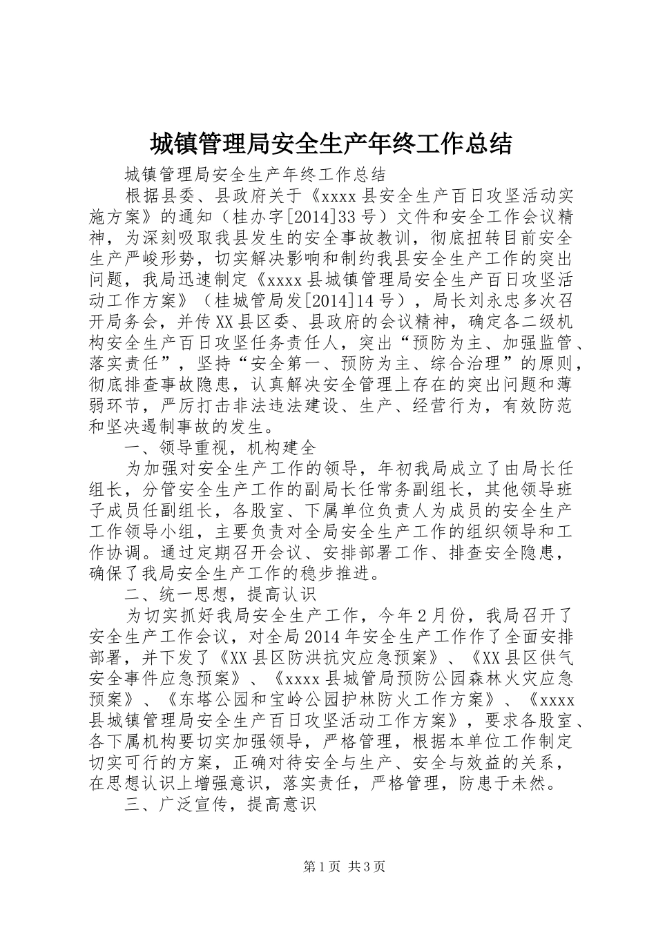 城镇管理局安全生产年终工作总结_第1页