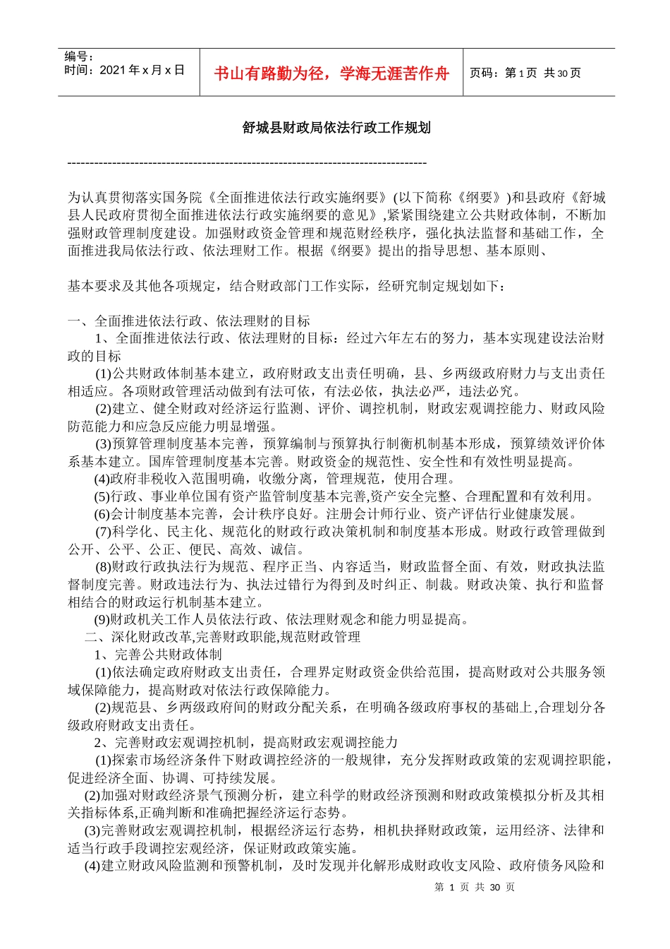 舒城县财政局依法行政工作规划_第1页