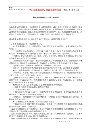 舒城县财政局依法行政工作规划