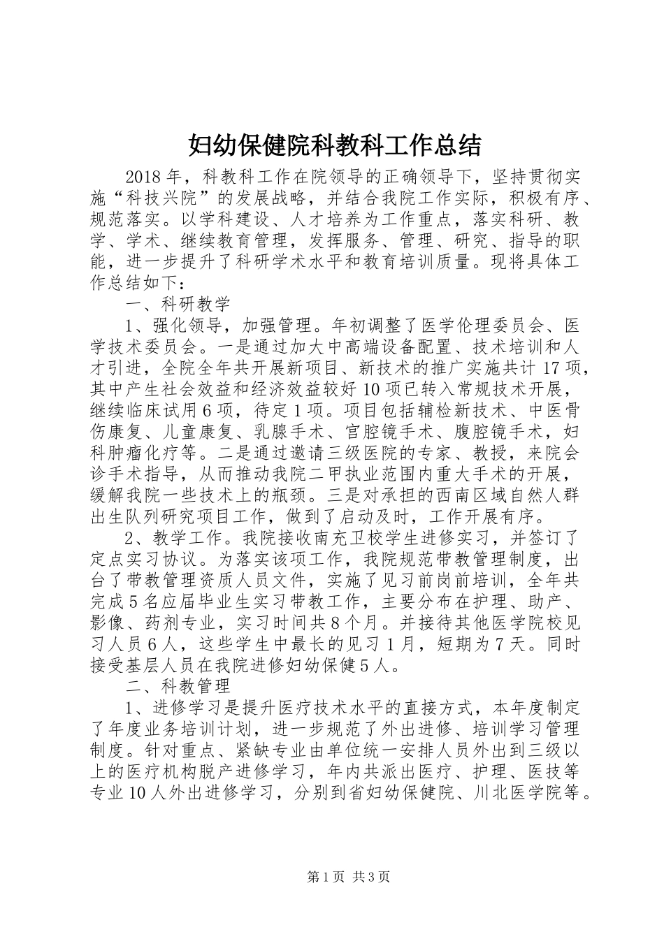 妇幼保健院科教科工作总结_第1页