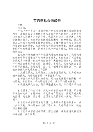 节约型社会倡议书范文