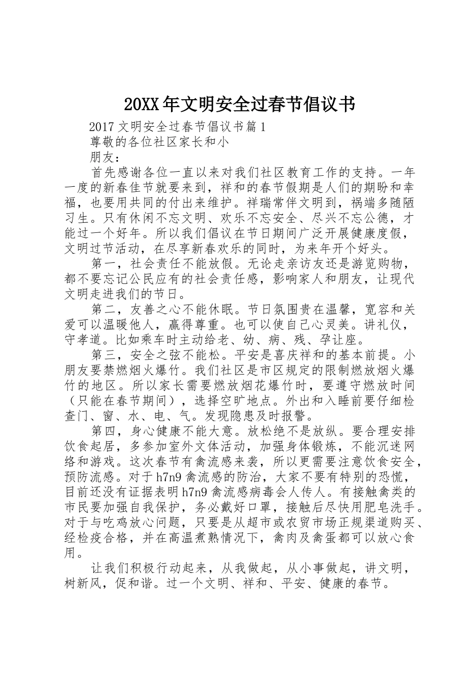 20XX年文明安全过春节倡议书范文大全(6)_第1页