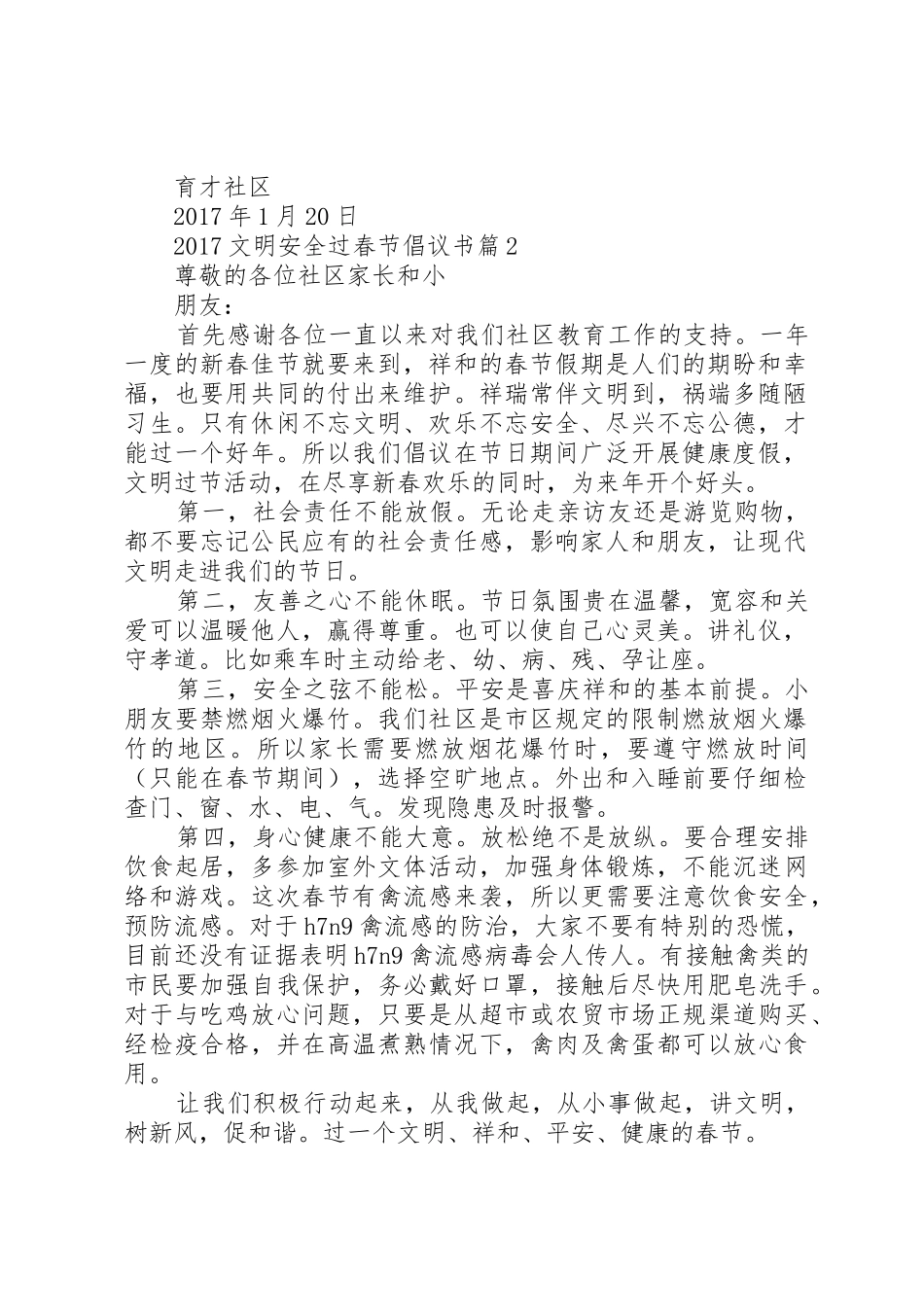 20XX年文明安全过春节倡议书范文大全(6)_第2页