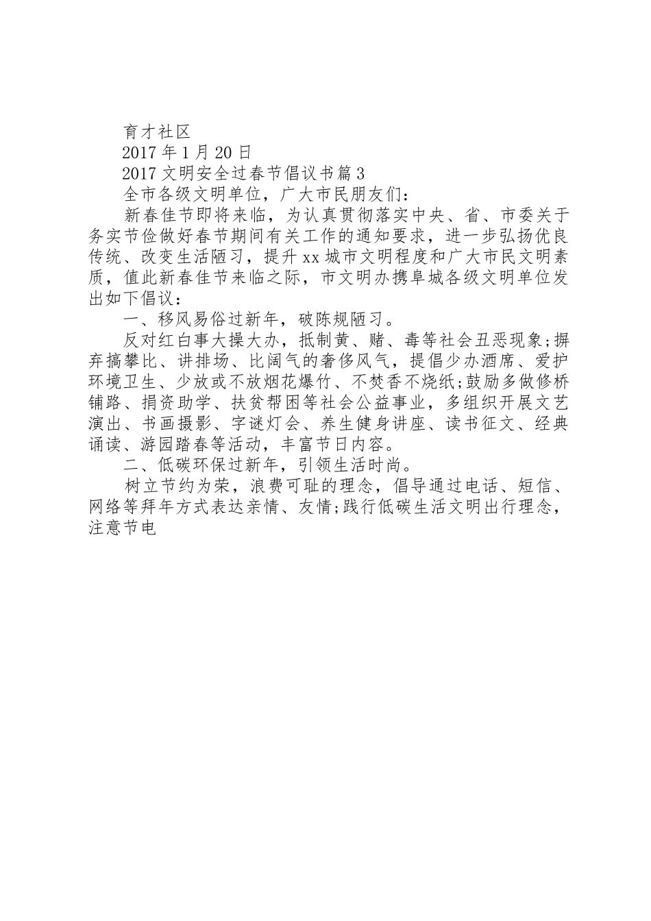 20XX年文明安全过春节倡议书范文大全(6)_第3页
