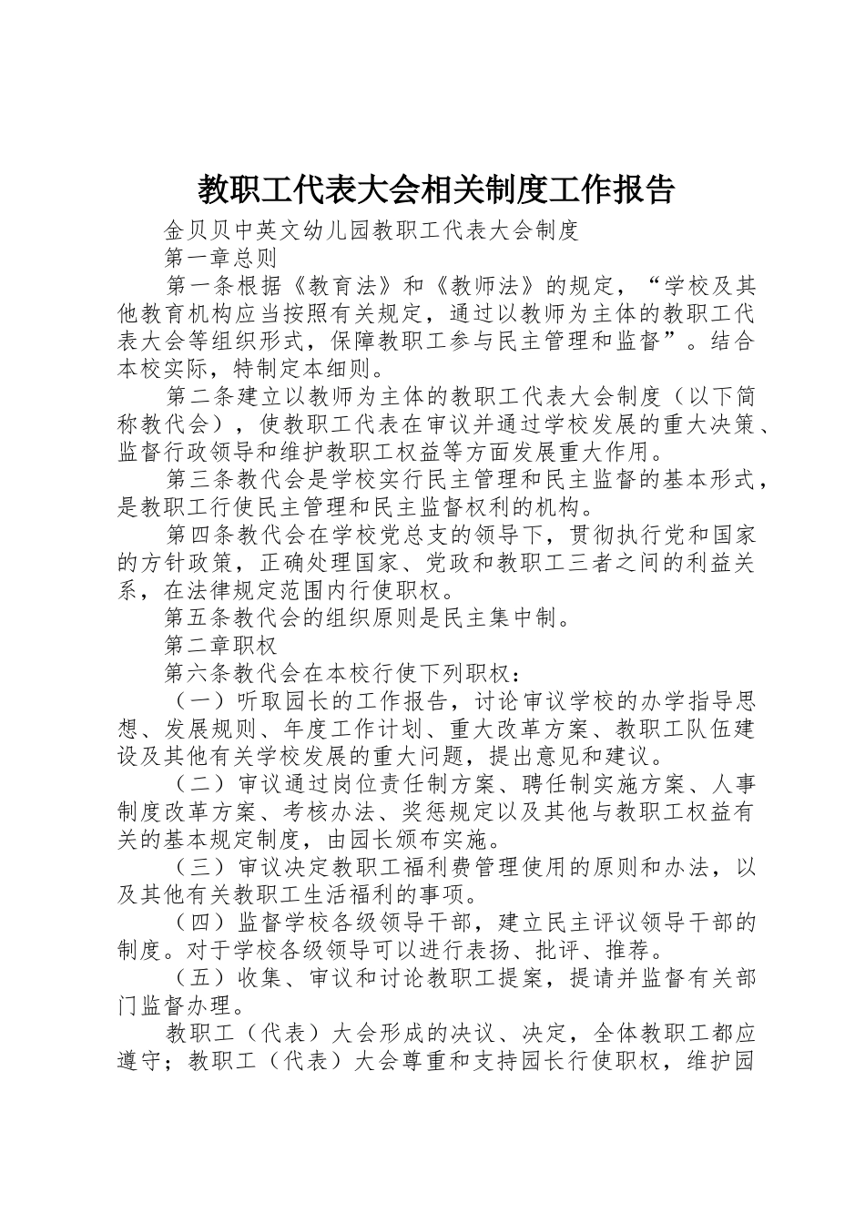 教职工代表大会相关规章制度工作报告_第1页