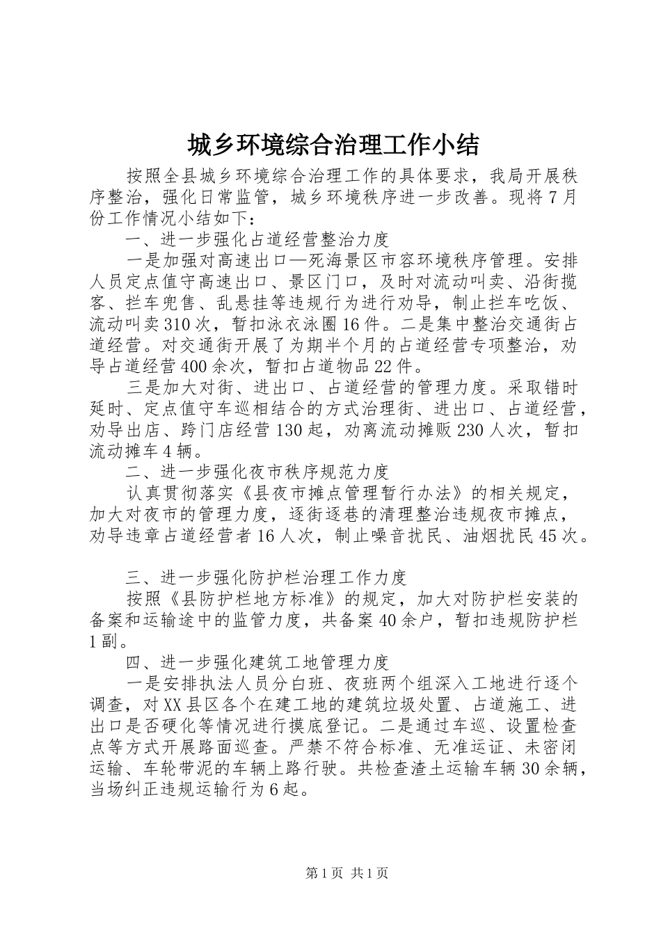 城乡环境综合治理工作小结_第1页