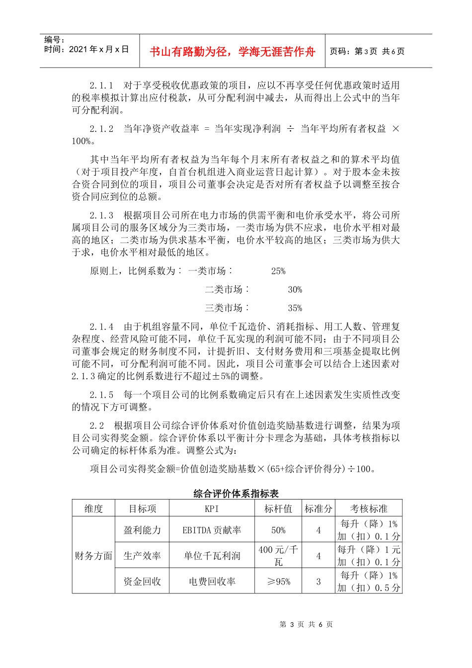 项目公司绩效评价及奖励制度(doc9)(1)_第3页