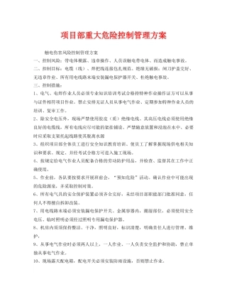 《安全技术》之项目部重大危险控制管理方案 
