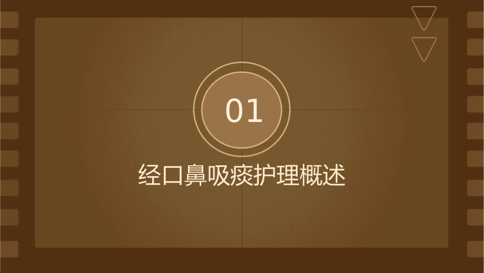 经口鼻吸痰护理课件_第3页