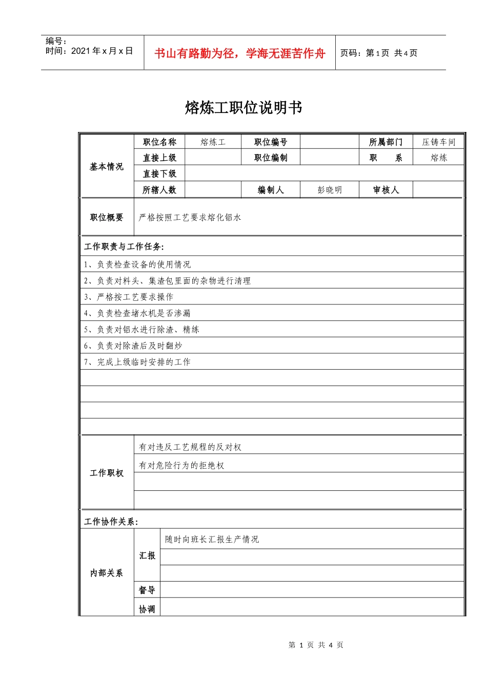 熔炼工岗位职责说明_第1页