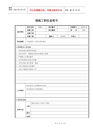 熔炼工岗位职责说明