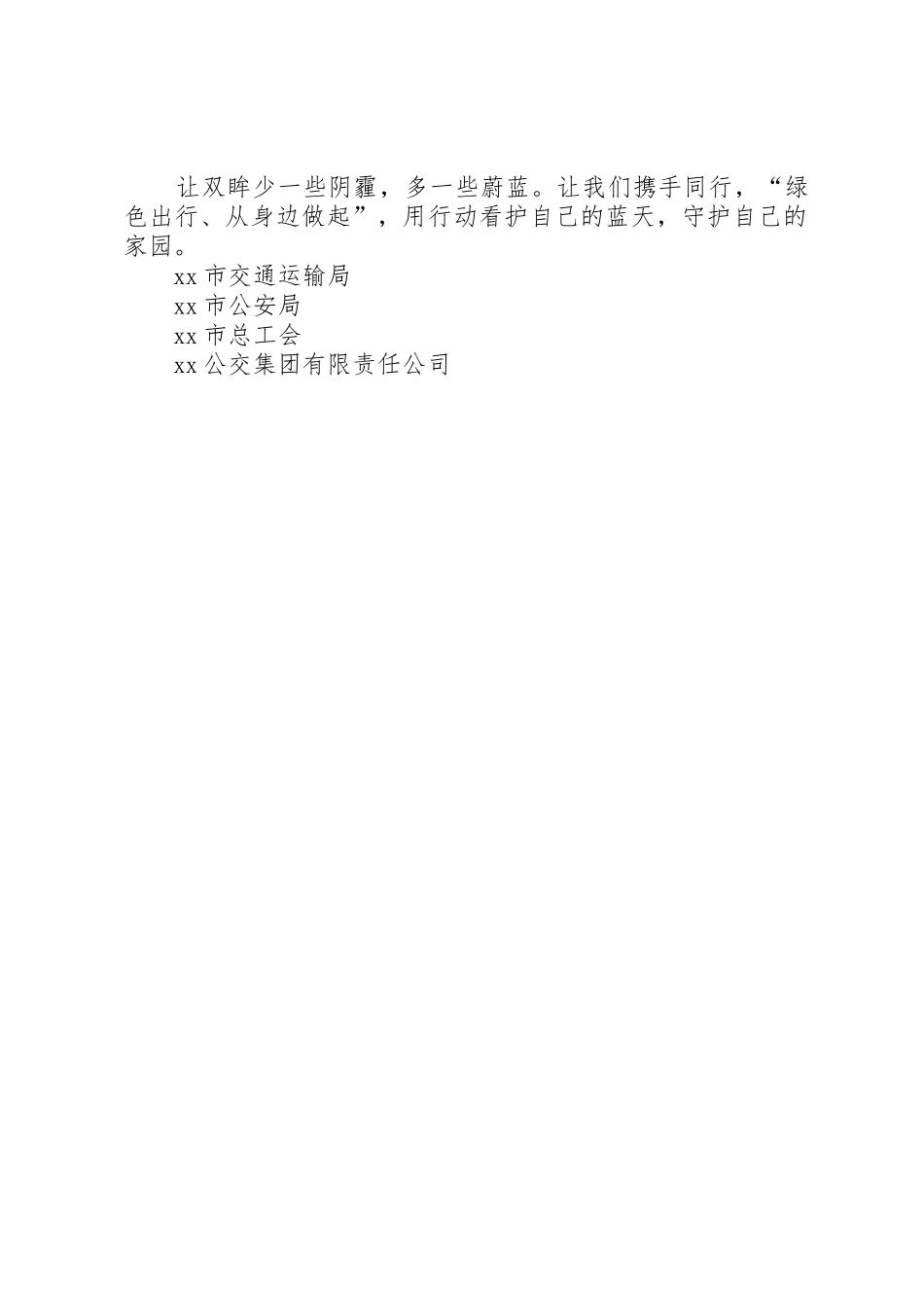 XX年“全国公交出行宣传周”倡议书范文_第2页