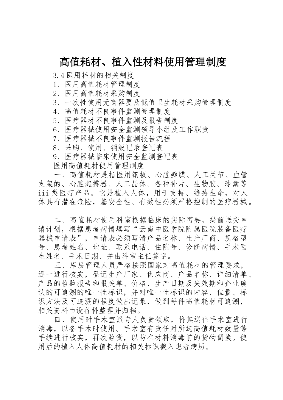 高值耗材、植入性材料使用管理规章制度 _第1页