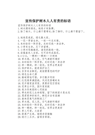 宣传保护树木人人有责的标语集锦