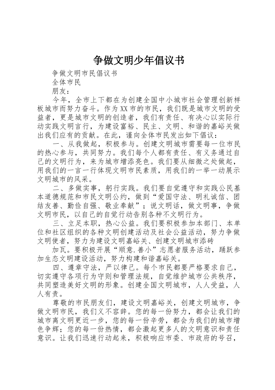 争做文明少年倡议书范文_第1页