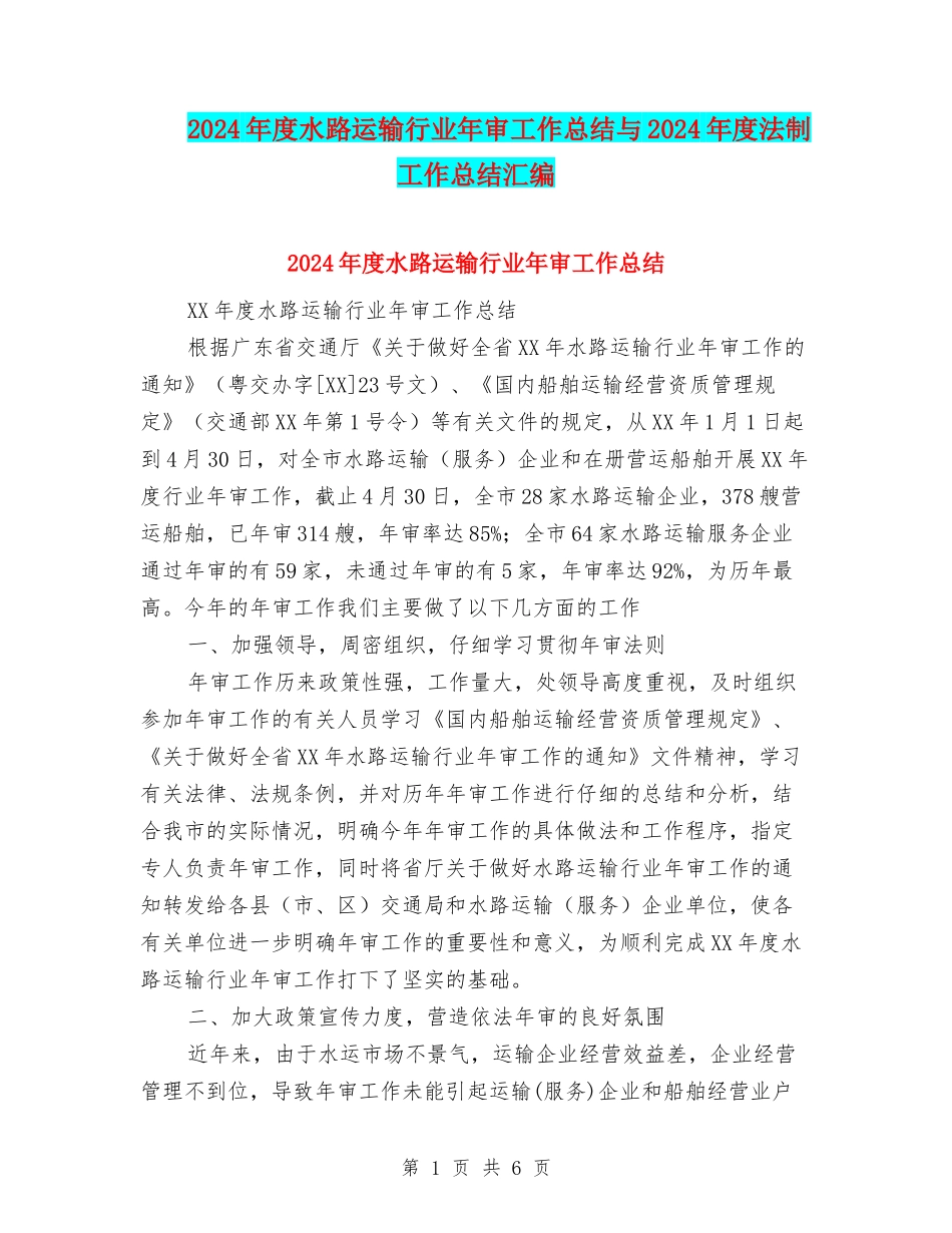 2024年度水路运输行业年审工作总结与2024年度法制工作总结汇编_第1页