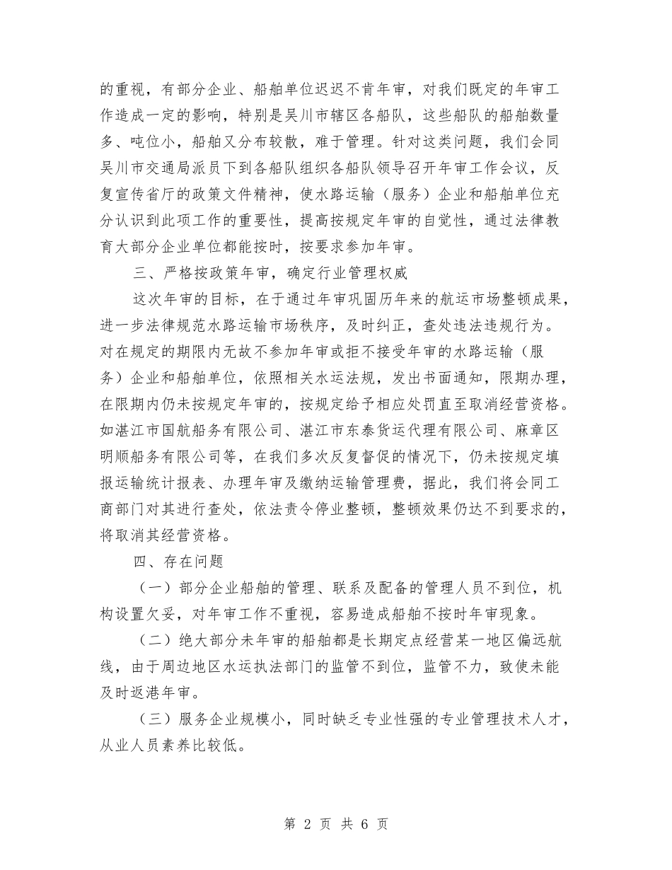 2024年度水路运输行业年审工作总结与2024年度法制工作总结汇编_第2页