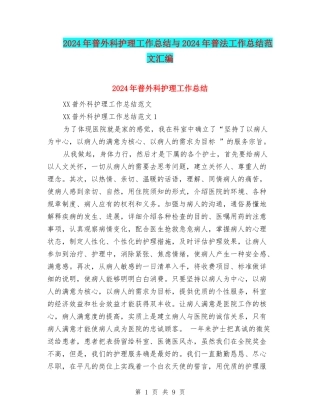 2024年普外科护理工作总结与2024年普法工作总结范文汇编