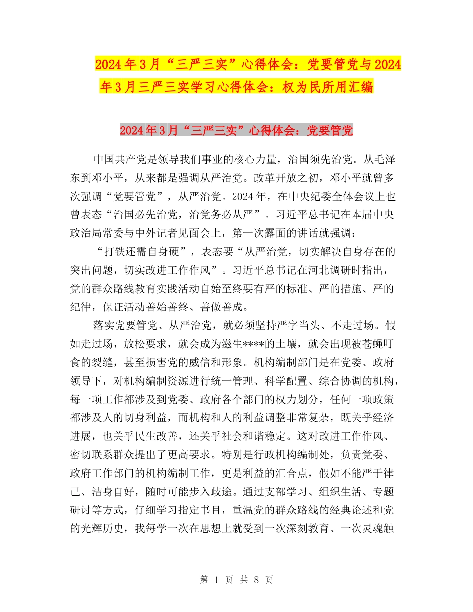 2024年3月“三严三实”心得体会：党要管党与2024年3月三严三实学习心得体会：权为民所用汇编_第1页