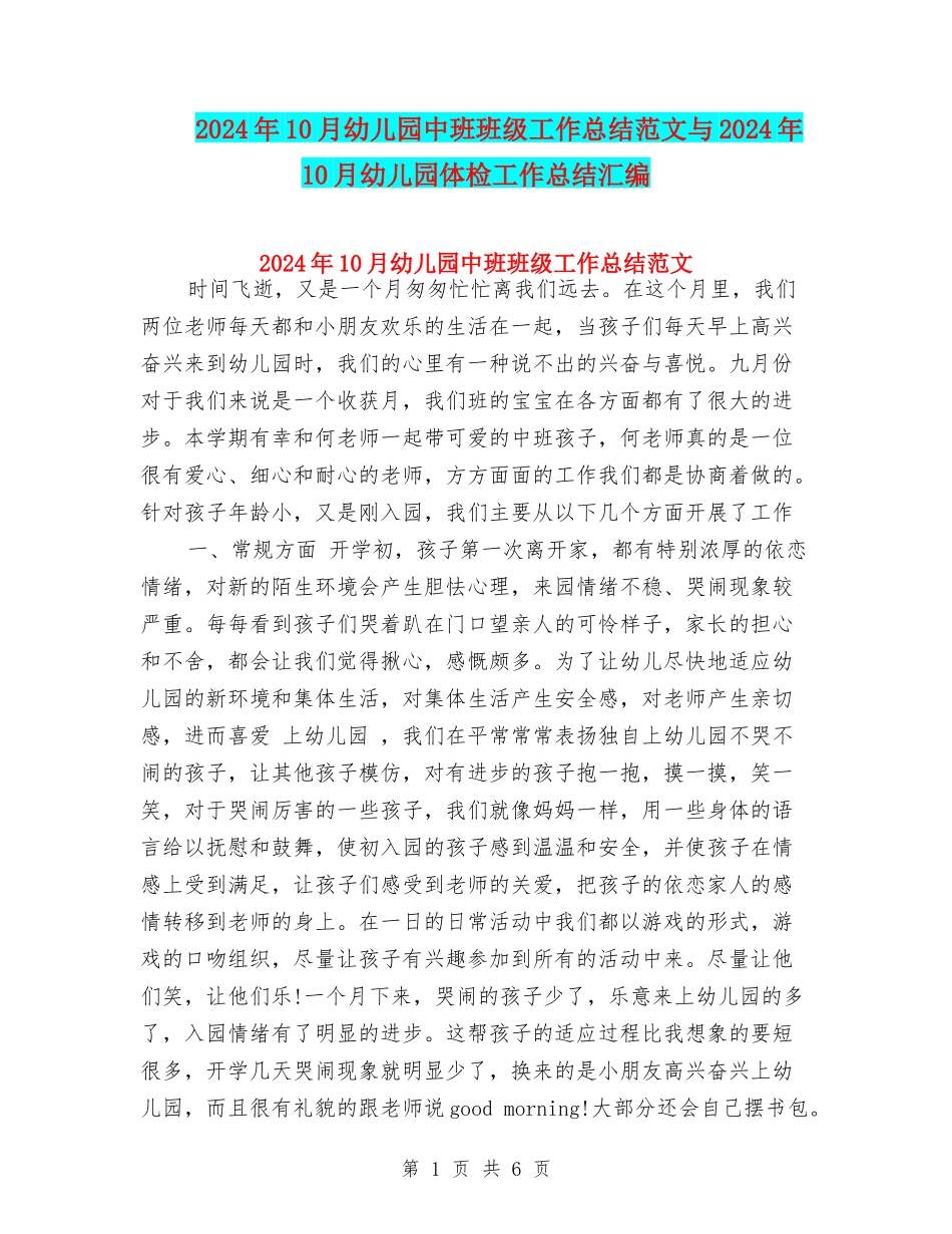 2017年10月幼儿园中班班级工作总结范文与2017年10月幼儿园体检工作总结汇编_第1页