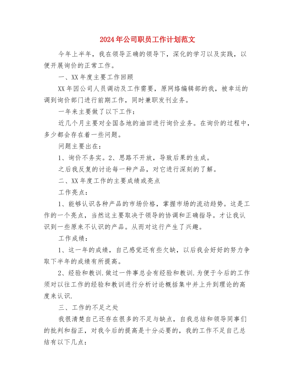 2024年公司职员工作计划1与2024年公司职员工作计划范文汇编_第3页