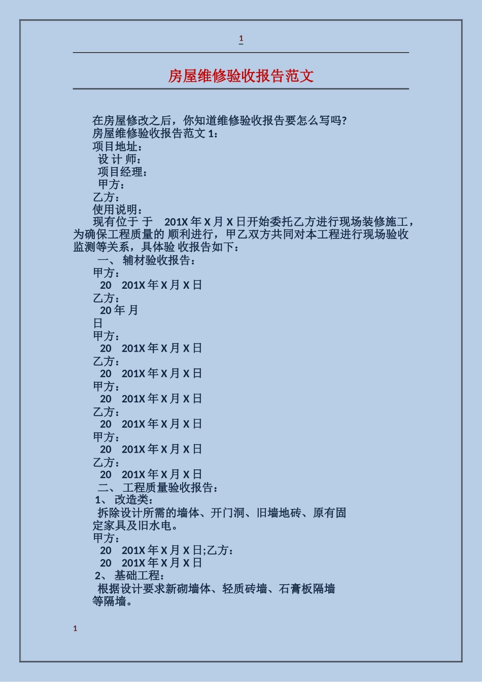 房屋维修验收报告范文_第1页