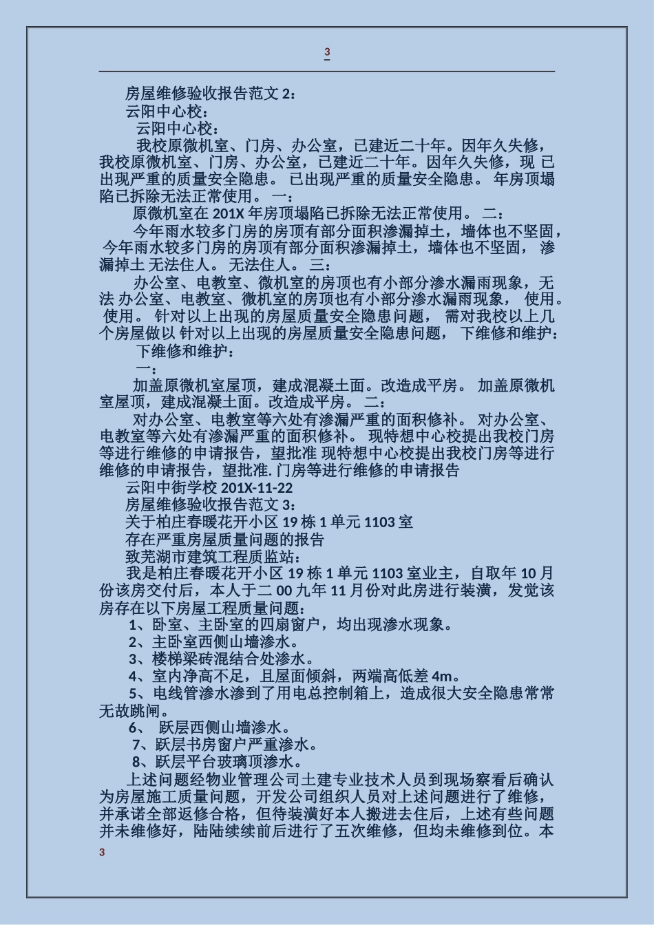 房屋维修验收报告范文_第3页