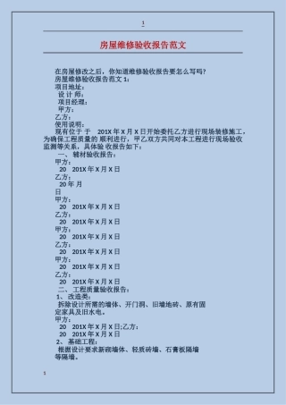 房屋维修验收报告范文