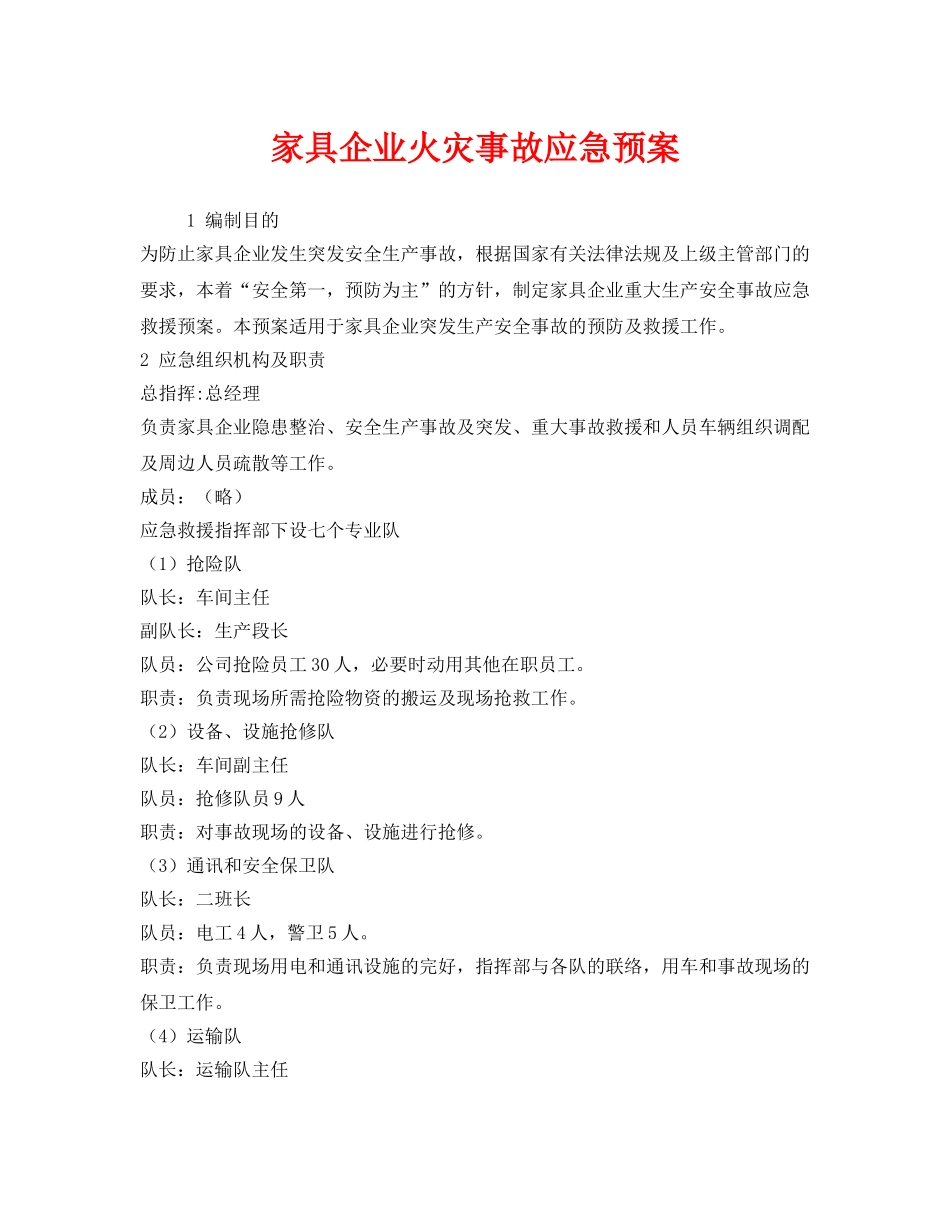 《安全管理应急预案》之家具企业火灾事故应急预案 _第1页