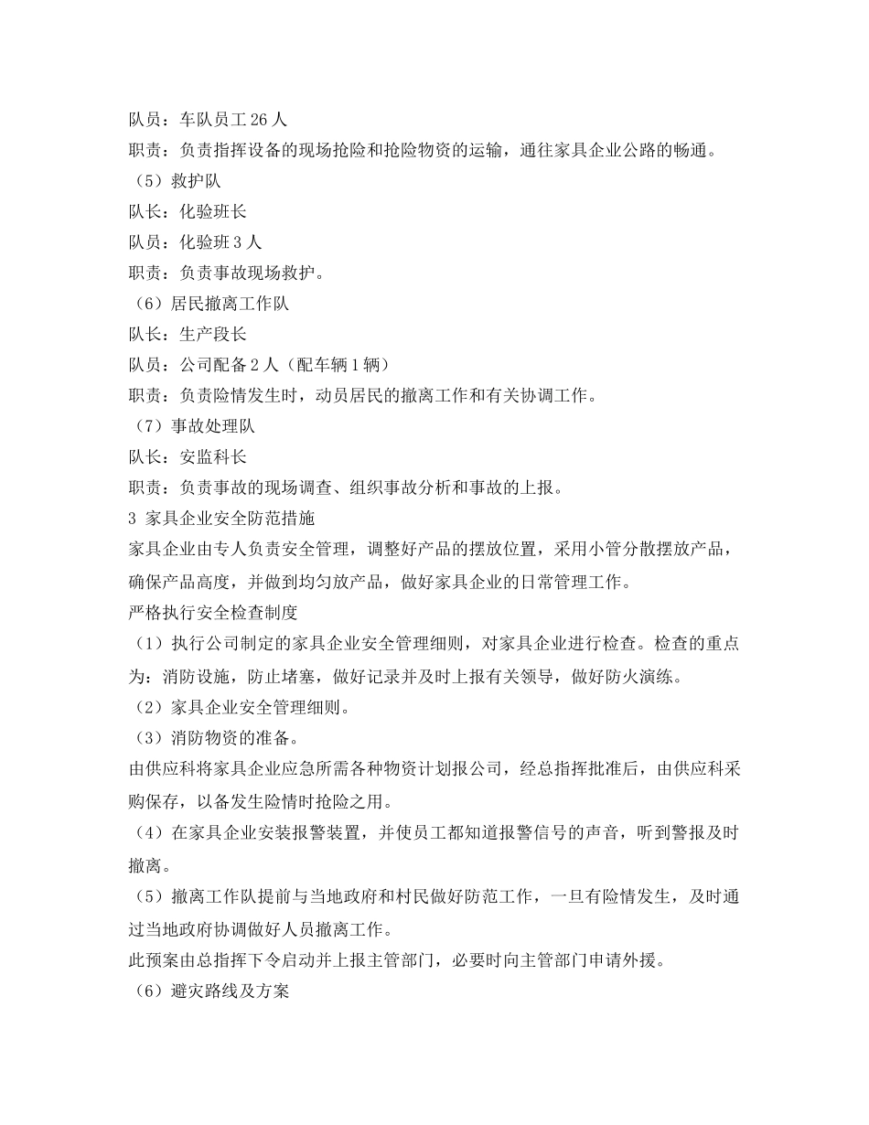 《安全管理应急预案》之家具企业火灾事故应急预案 _第2页