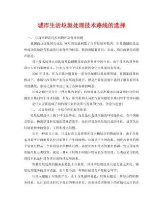 《安全环境-环保技术》之城市生活垃圾处理技术路线的选择 