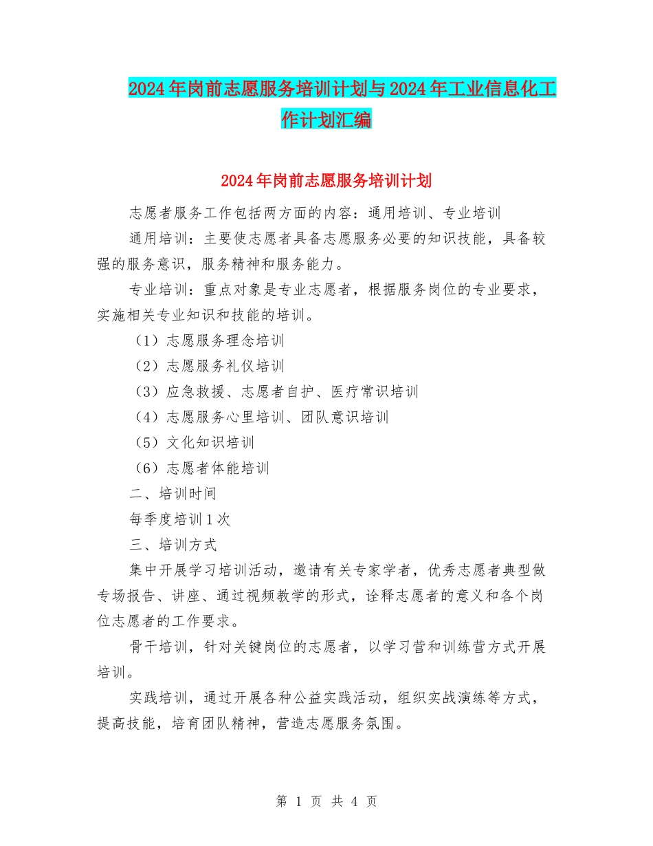 2024年岗前志愿服务培训计划与2024年工业信息化工作计划汇编_第1页