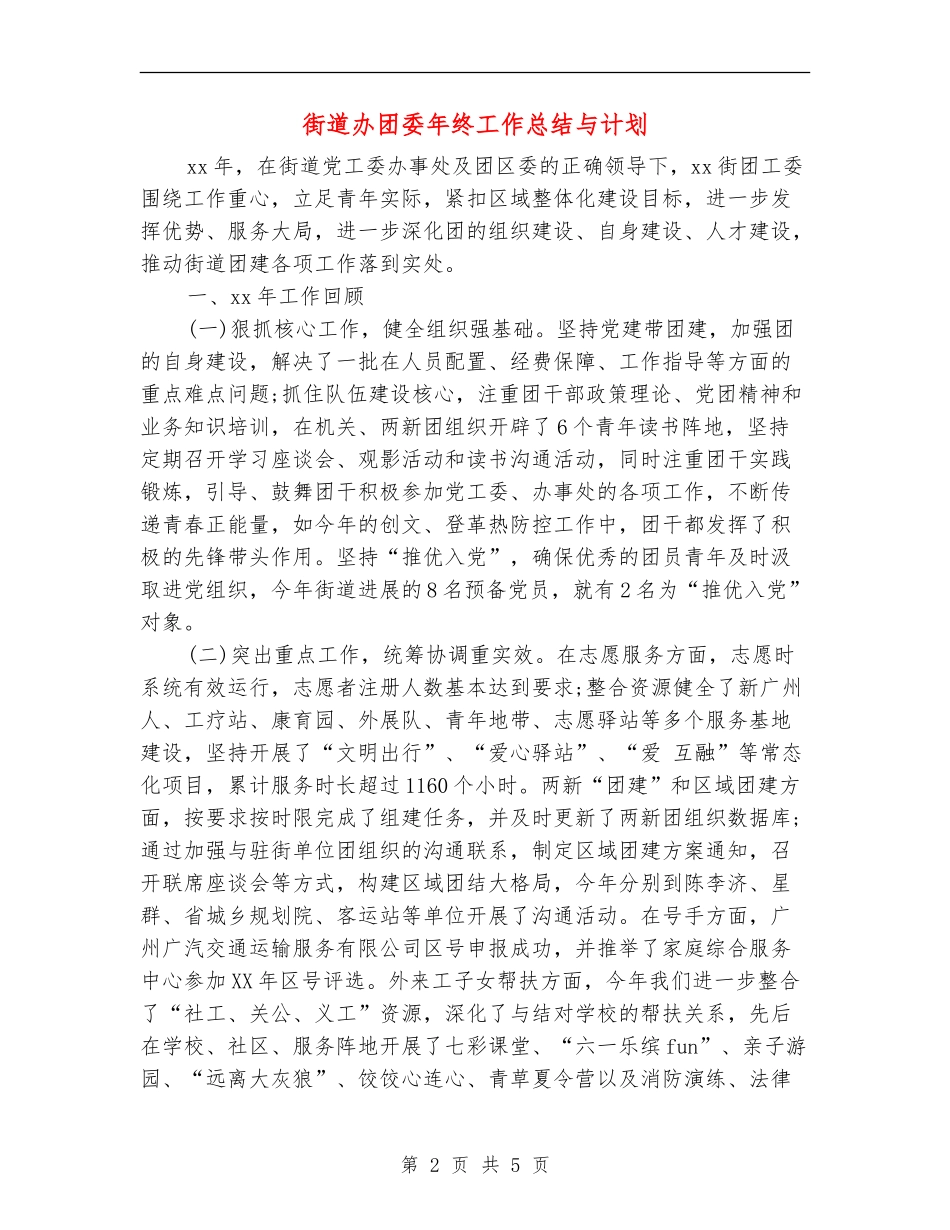 街道办团委年终工作总结与计划_第2页