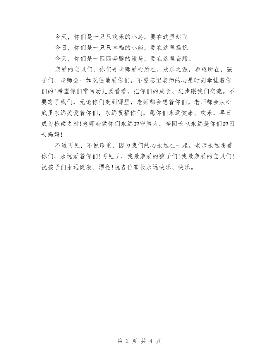 2024年幼儿园毕业典礼演讲稿与2024年幼儿园毕业典礼程序汇编_第2页