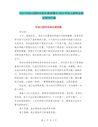 2024年幼儿园毕业典礼演讲稿与2024年幼儿园毕业典礼程序汇编