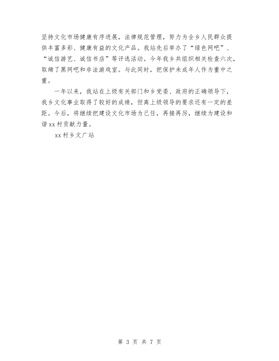 2024农村文化广播站年终工作总结范文与2024农林委蔬菜生产工作总结范文汇编.doc_第3页