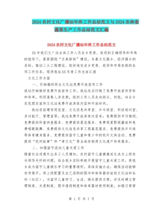 2024农村文化广播站年终工作总结范文与2024农林委蔬菜生产工作总结范文汇编.doc