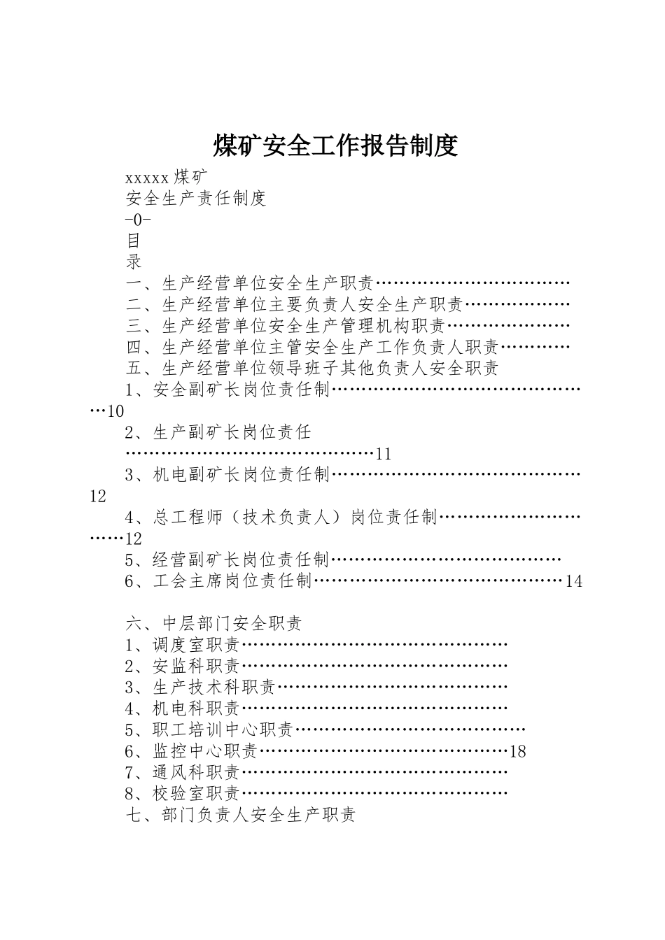 煤矿安全工作报告规章制度 _第1页