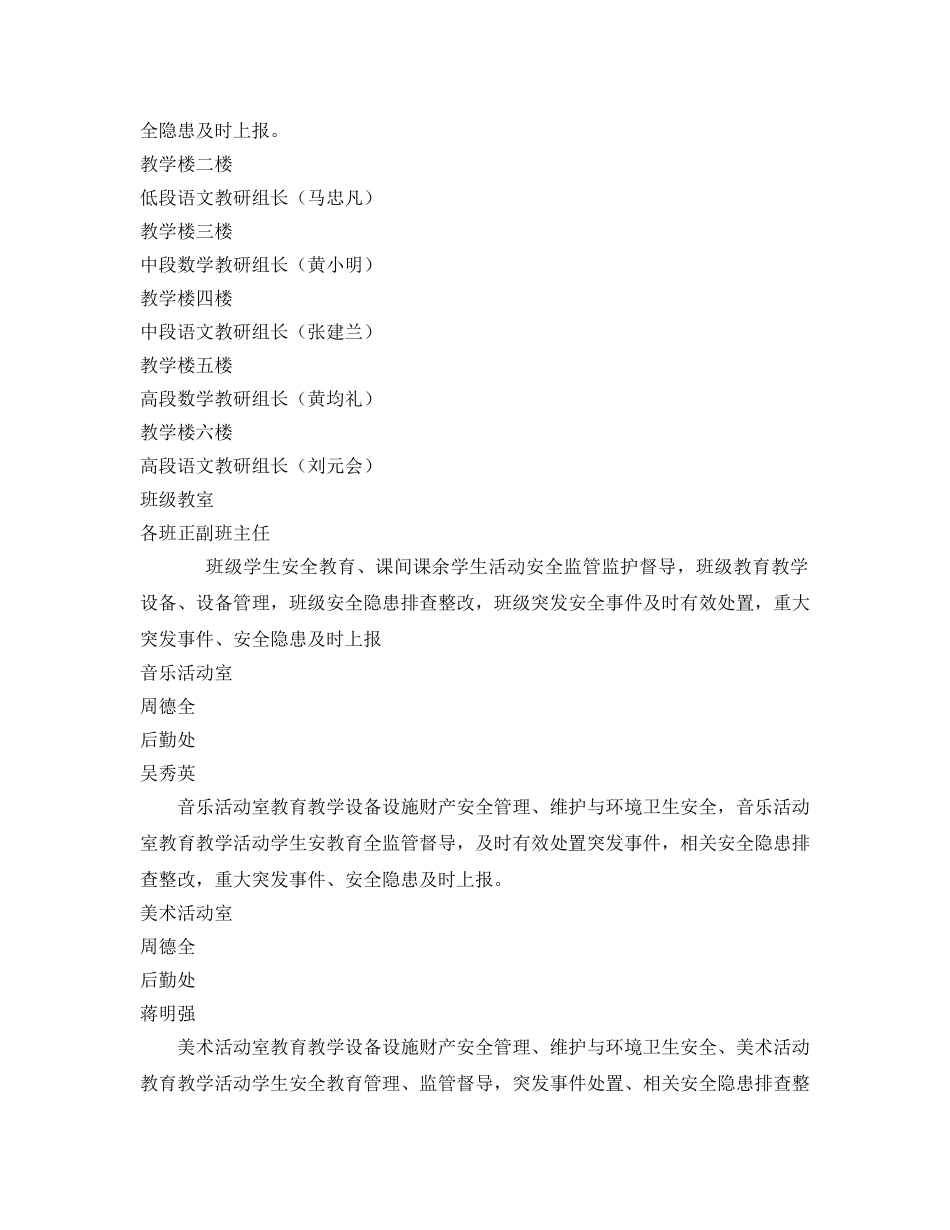 《安全管理制度》之校园安全责任区责任人安全职责 _第3页