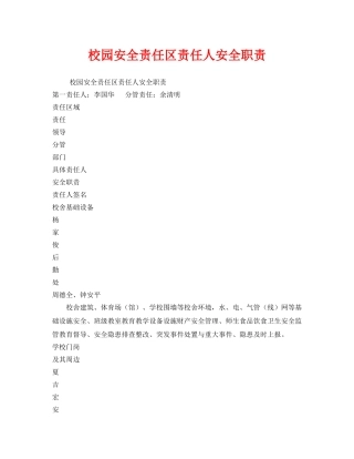 《安全管理制度》之校园安全责任区责任人安全职责 