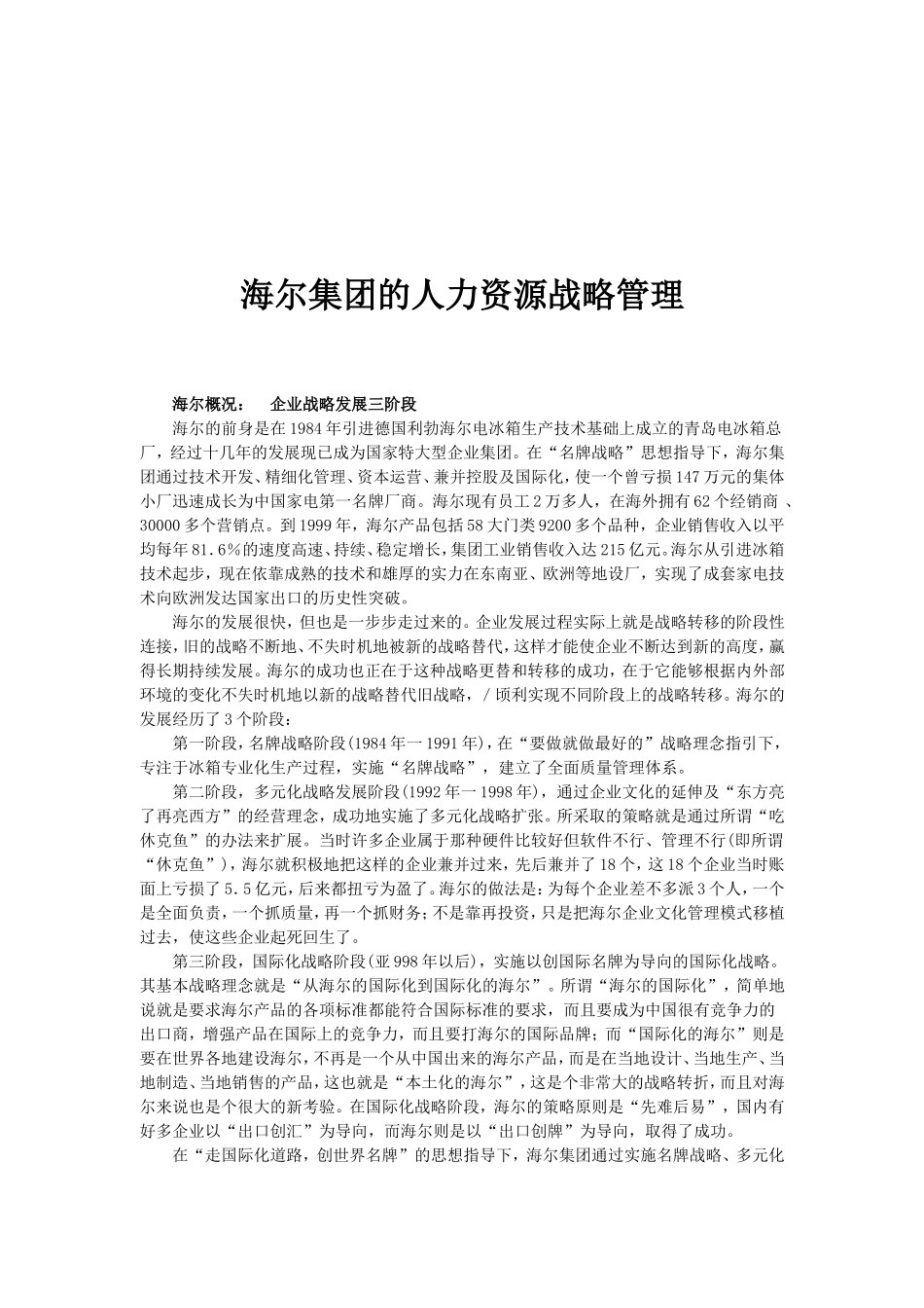 海尔集团的人力资源战略管理概述_第1页