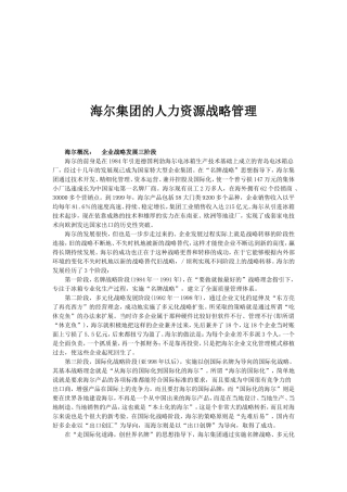 海尔集团的人力资源战略管理概述