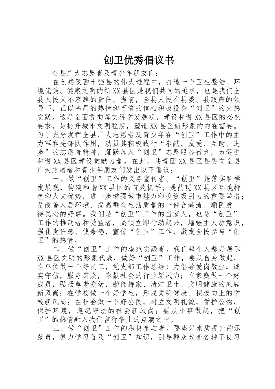 创卫优秀倡议书范文_第1页