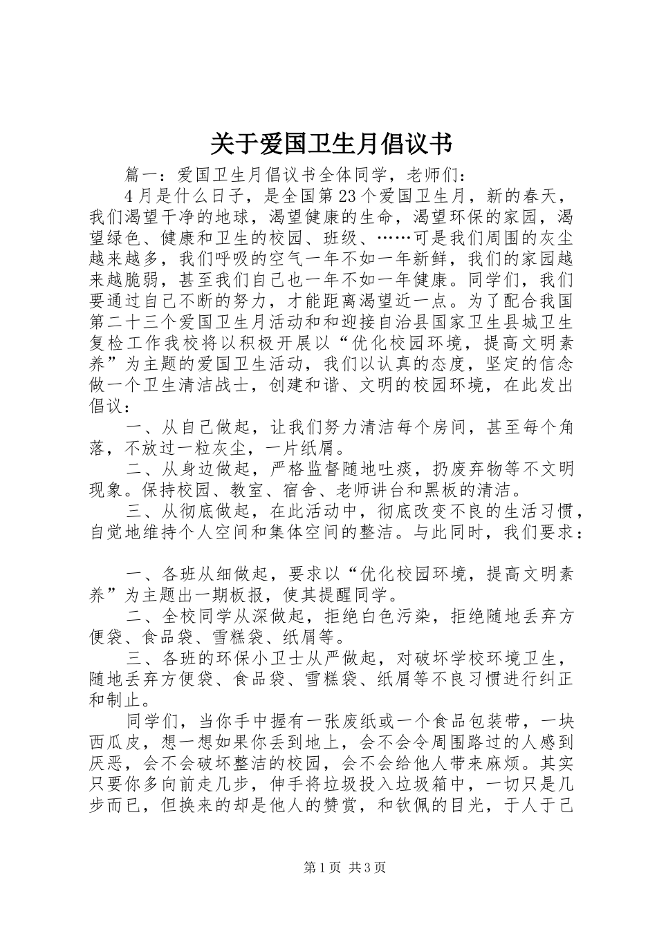 关于爱国卫生月倡议书范文_第1页