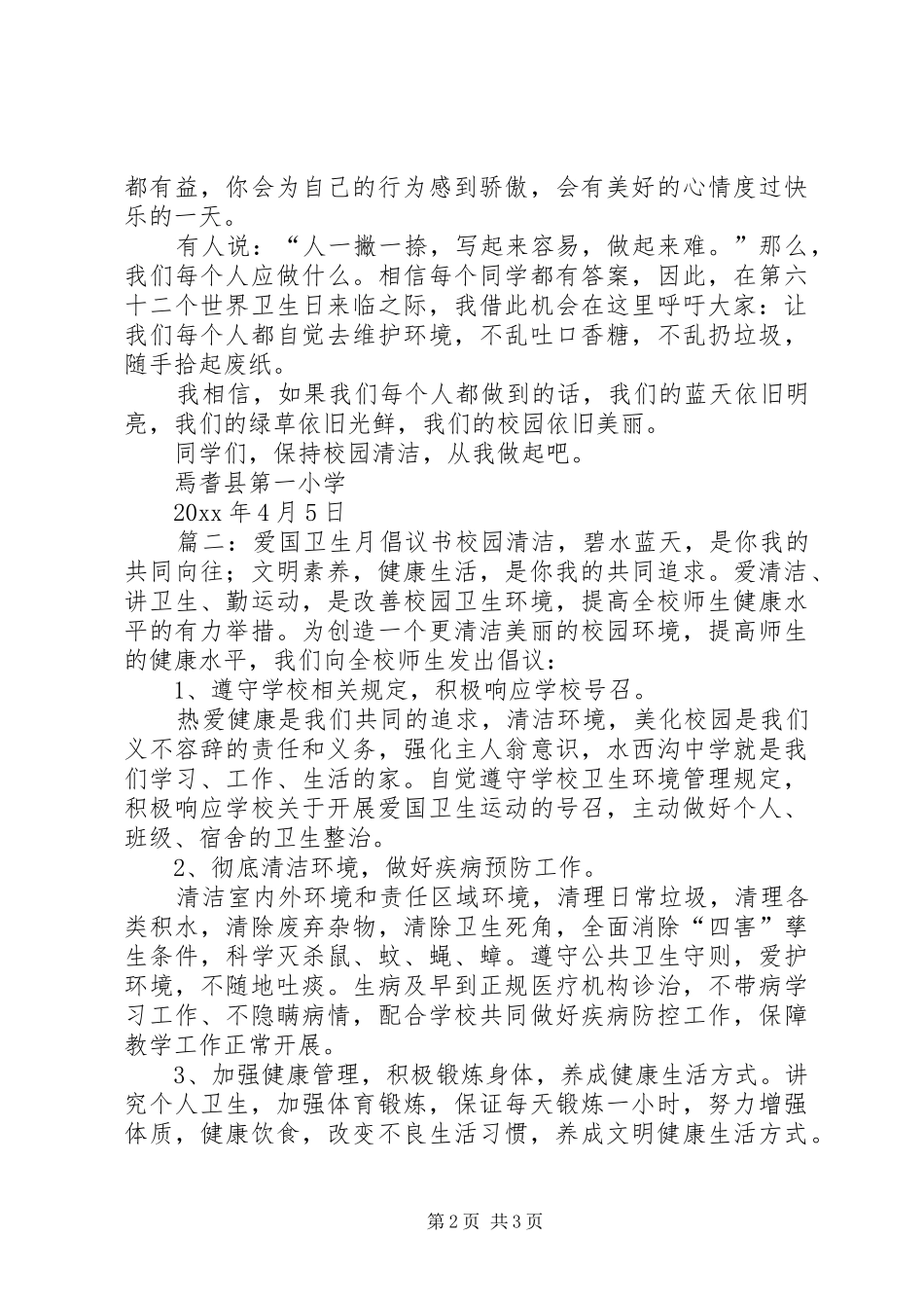 关于爱国卫生月倡议书范文_第2页