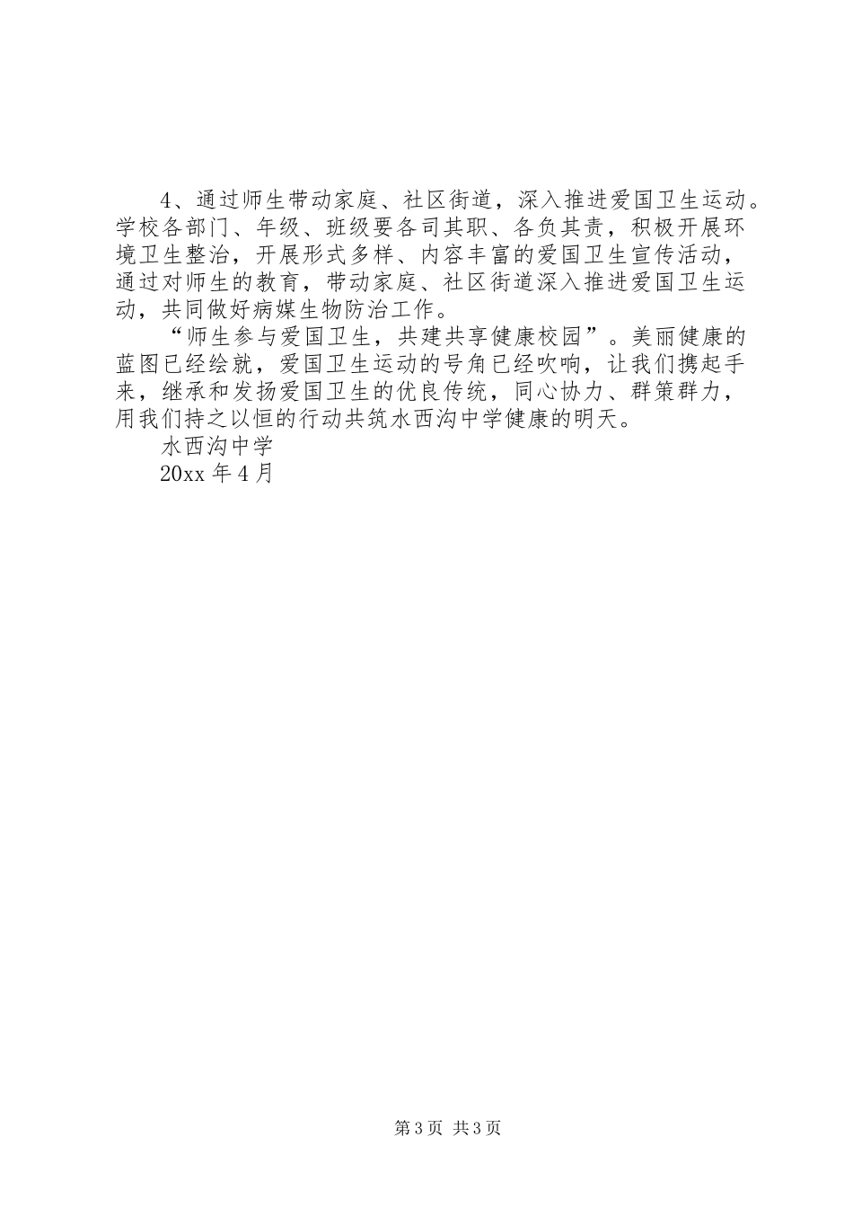 关于爱国卫生月倡议书范文_第3页